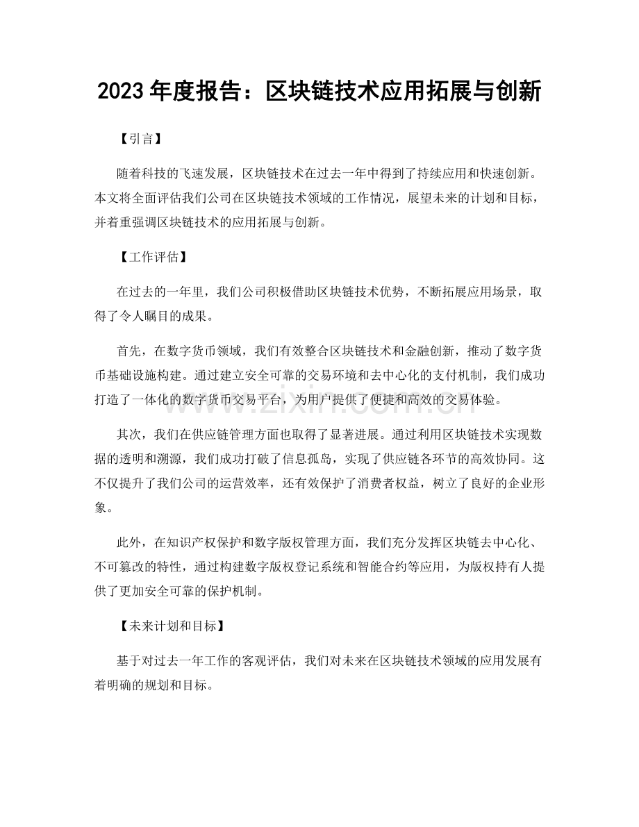 2023年度报告：区块链技术应用拓展与创新.docx_第1页