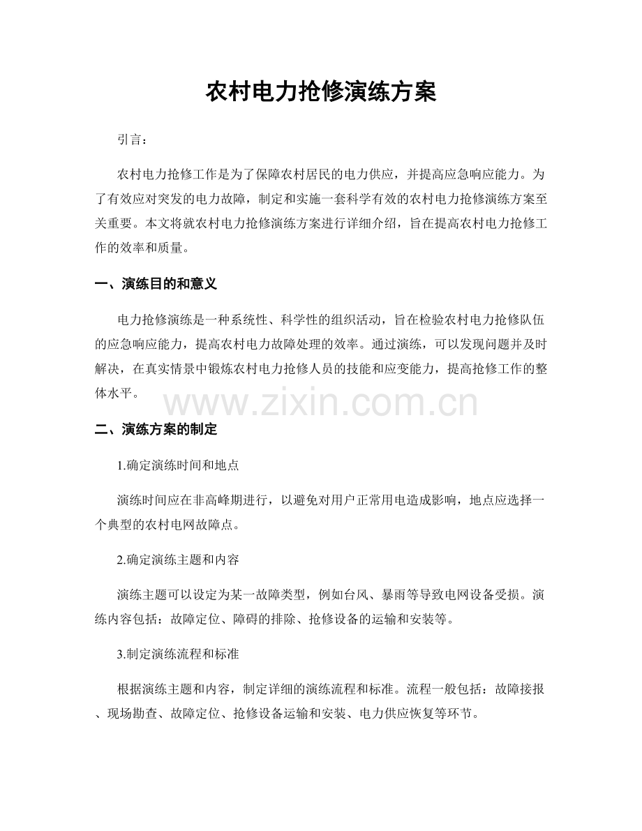 农村电力抢修演练方案.docx_第1页