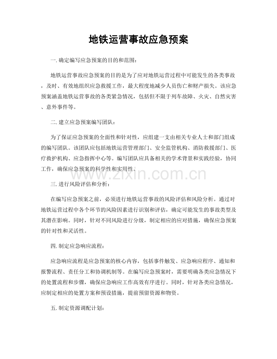 地铁运营事故应急预案.docx_第1页