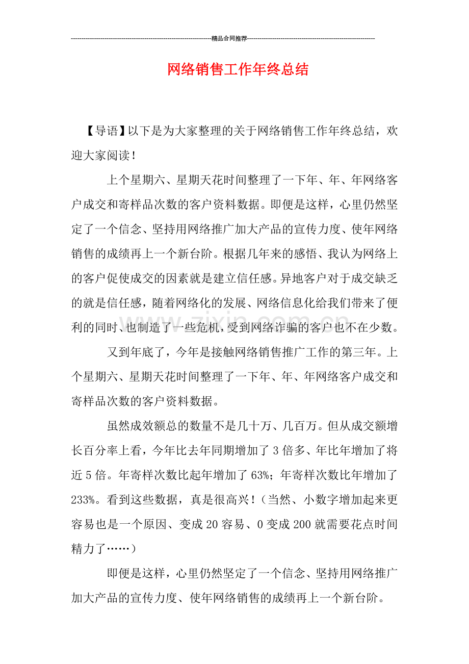 网络销售工作年终总结.doc_第1页