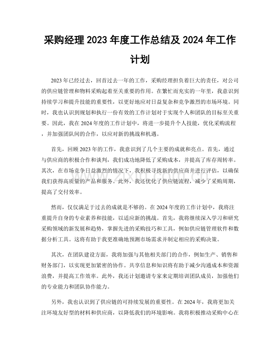 采购经理2023年度工作总结及2024年工作计划.docx_第1页