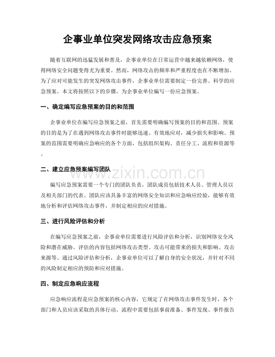 企事业单位突发网络攻击应急预案.docx_第1页