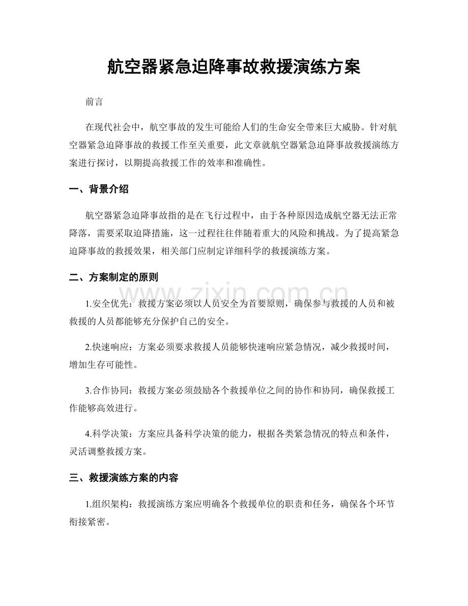 航空器紧急迫降事故救援演练方案.docx_第1页