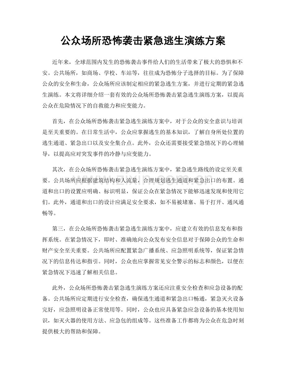 公众场所恐怖袭击紧急逃生演练方案.docx_第1页