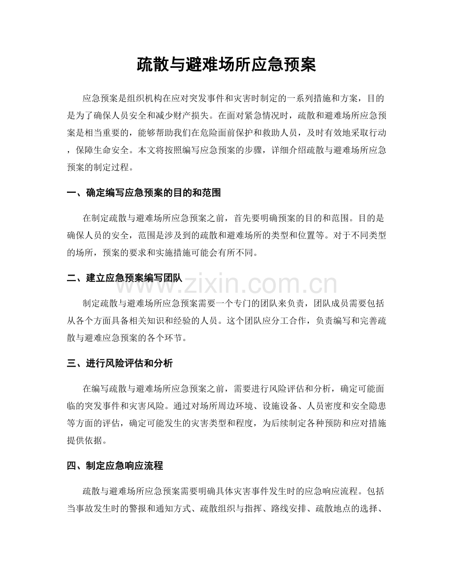疏散与避难场所应急预案.docx_第1页