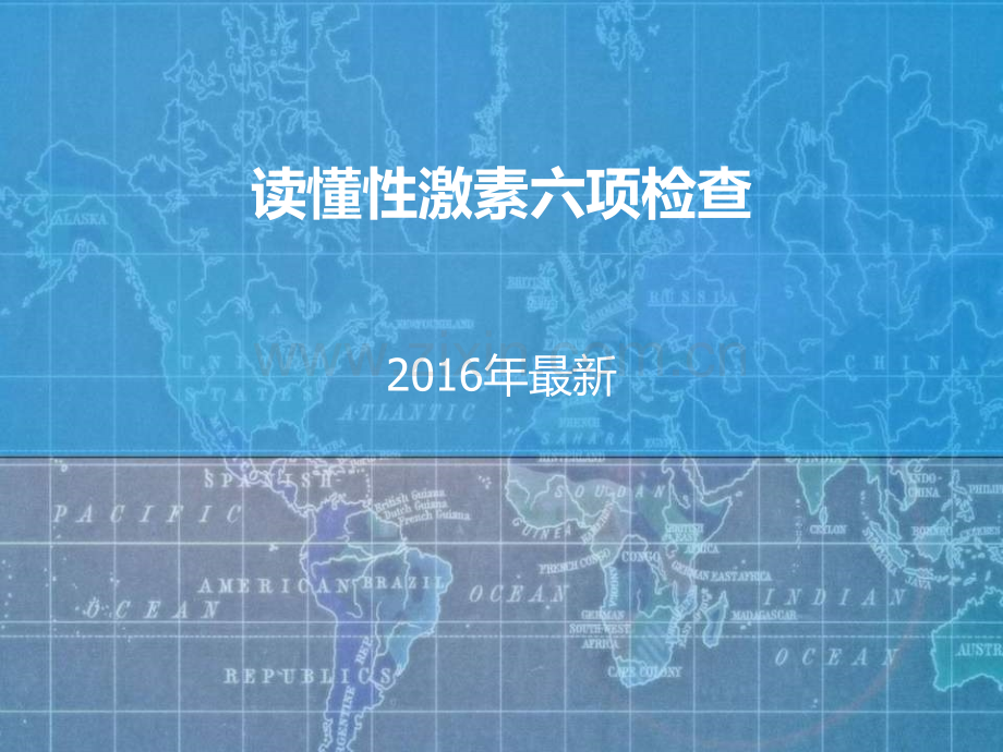 读懂性激素六项检查.ppt_第1页