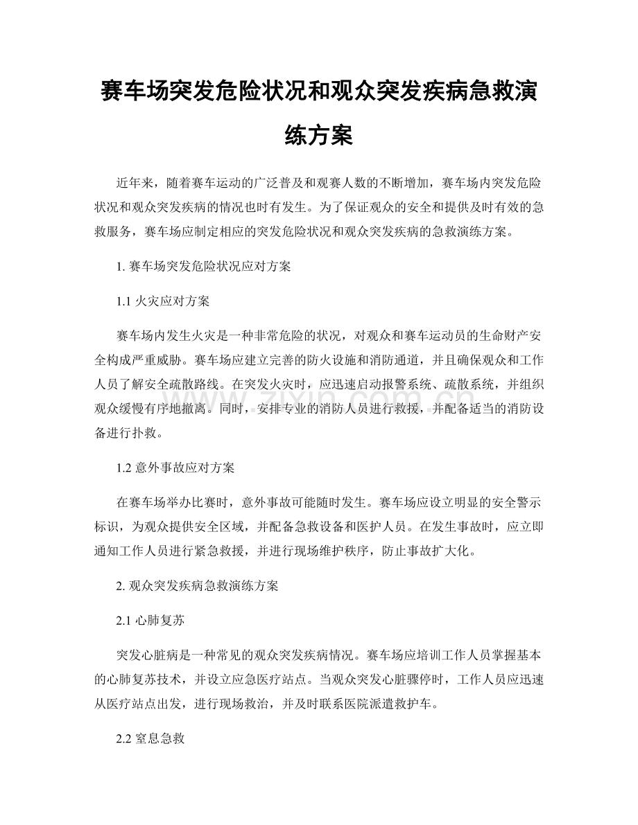 赛车场突发危险状况和观众突发疾病急救演练方案.docx_第1页