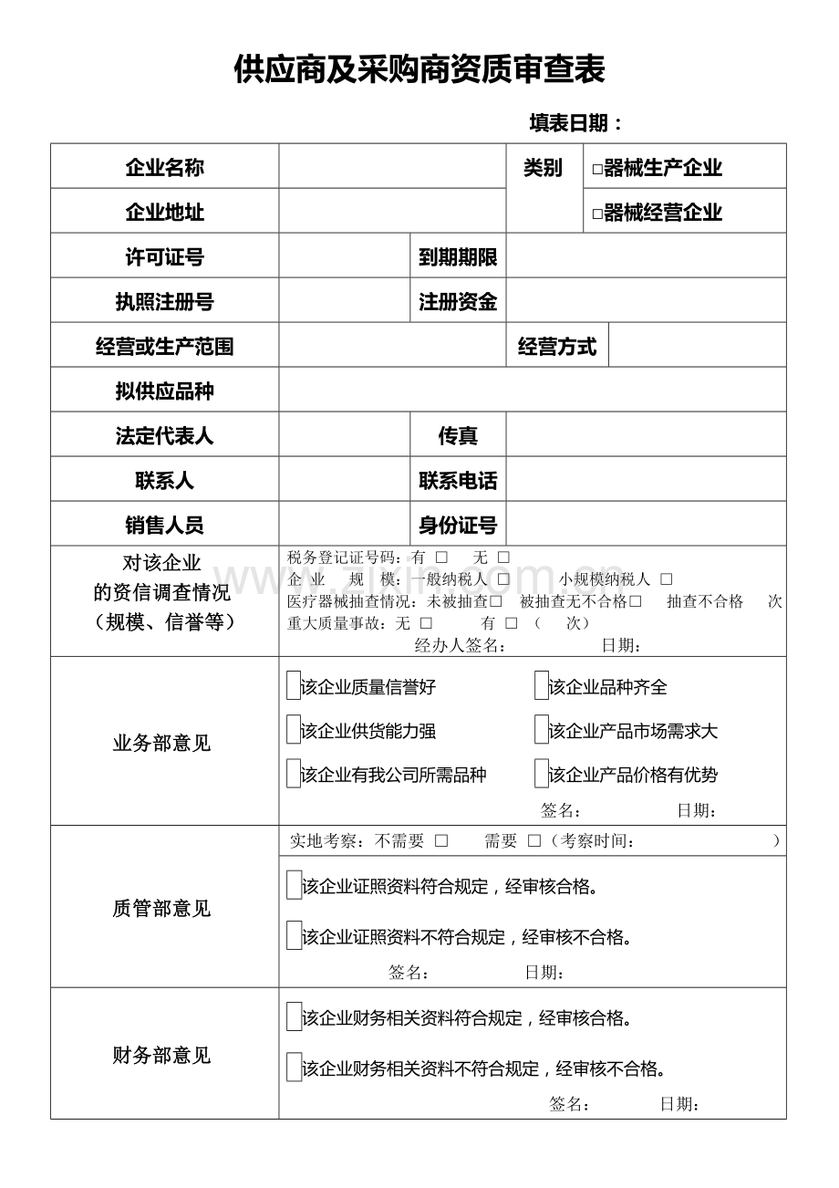 (医疗器械)供应商及采购商资质审查表.doc_第1页