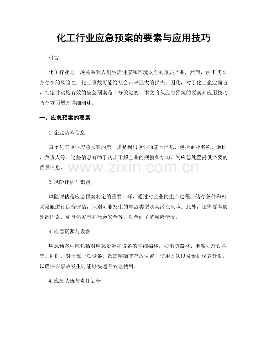 化工行业应急预案的要素与应用技巧.docx_第1页