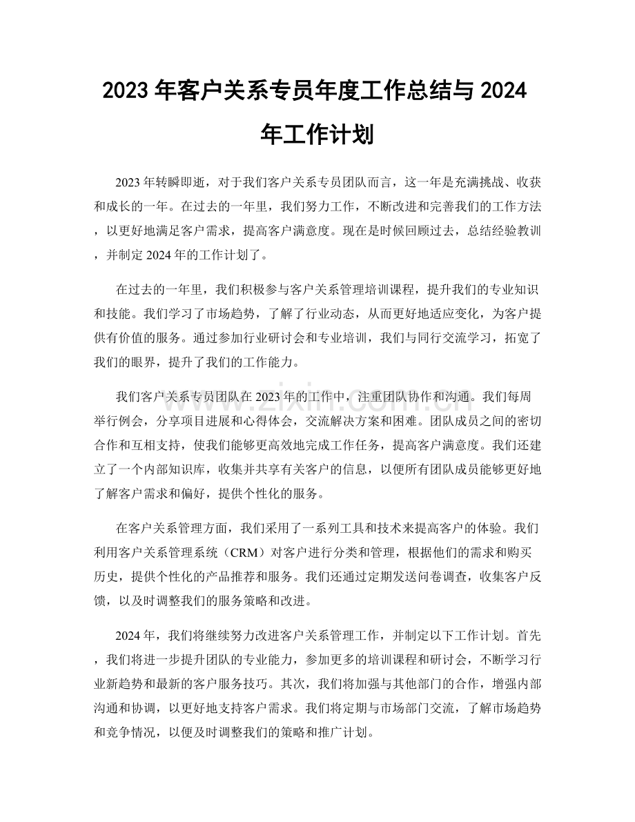 2023年客户关系专员年度工作总结与2024年工作计划.docx_第1页