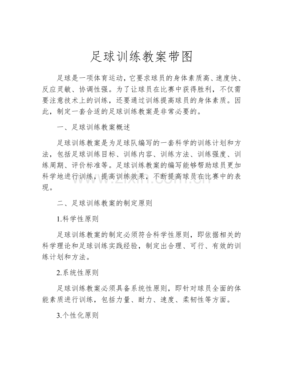 足球训练教案带图.docx_第1页