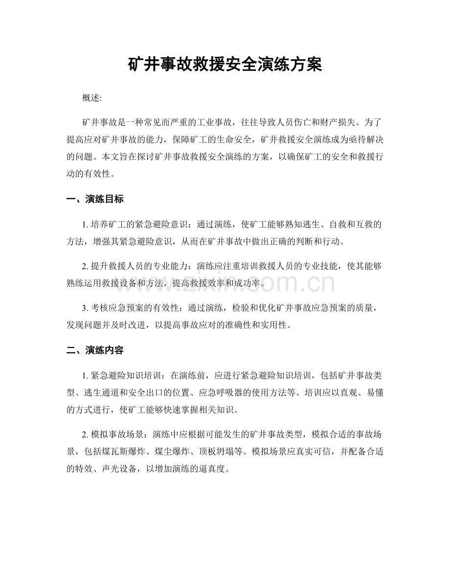 矿井事故救援安全演练方案.docx_第1页