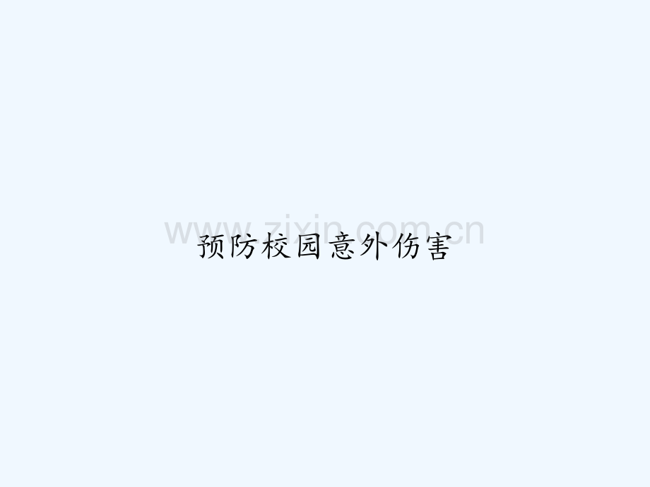 预防校园意外伤害-PPT.ppt_第1页