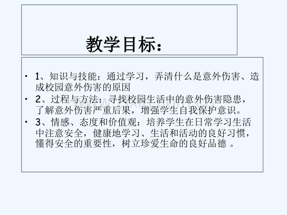 预防校园意外伤害-PPT.ppt_第2页
