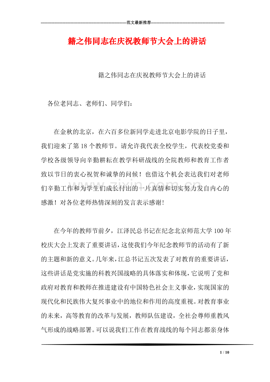 籍之伟同志在庆祝教师节大会上的讲话.doc_第1页