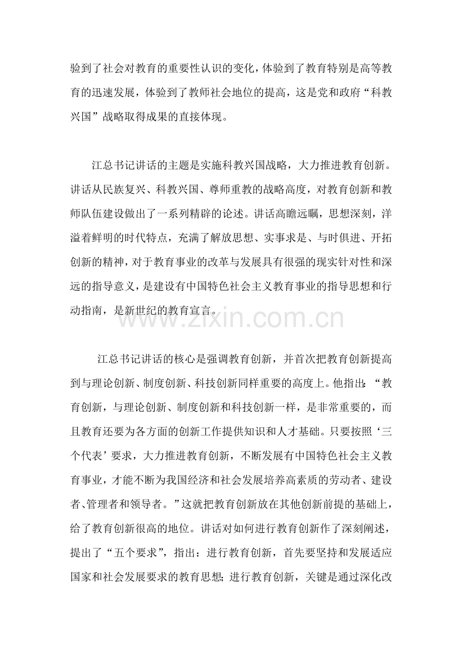 籍之伟同志在庆祝教师节大会上的讲话.doc_第2页
