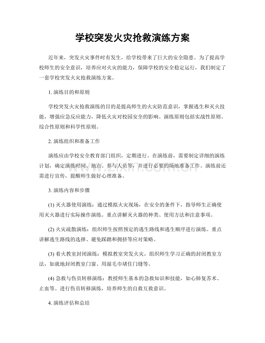 学校突发火灾抢救演练方案.docx_第1页