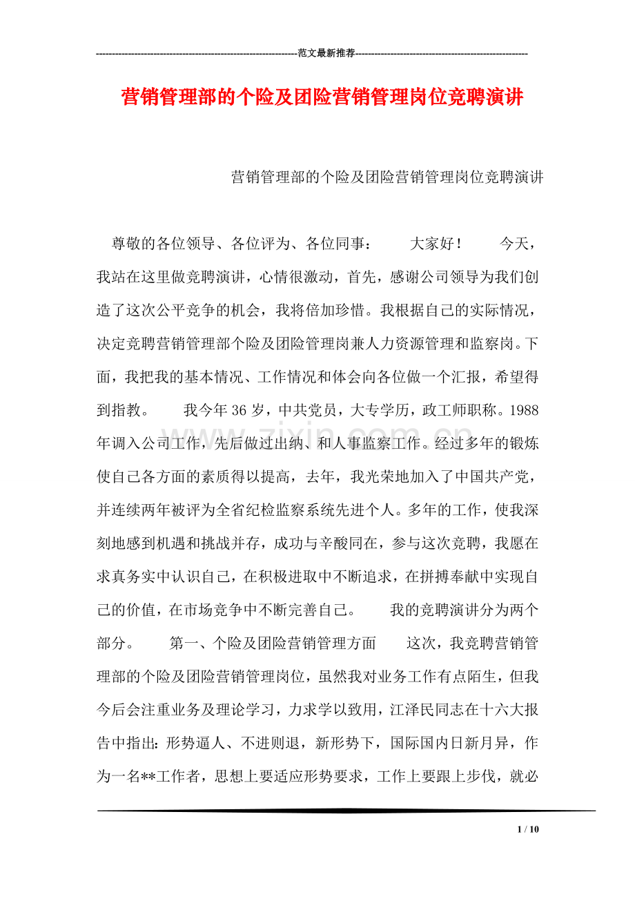 营销管理部的个险及团险营销管理岗位竞聘演讲.doc_第1页