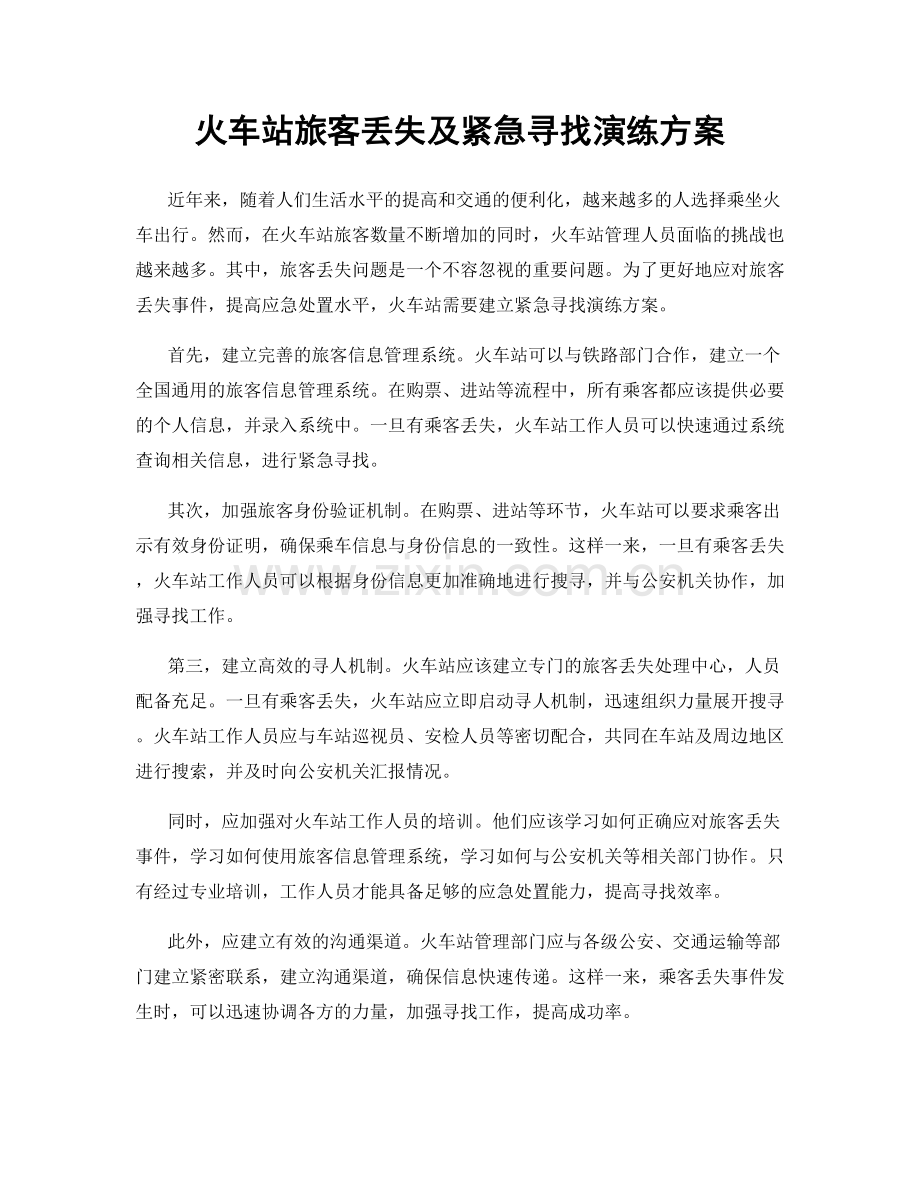 火车站旅客丢失及紧急寻找演练方案.docx_第1页
