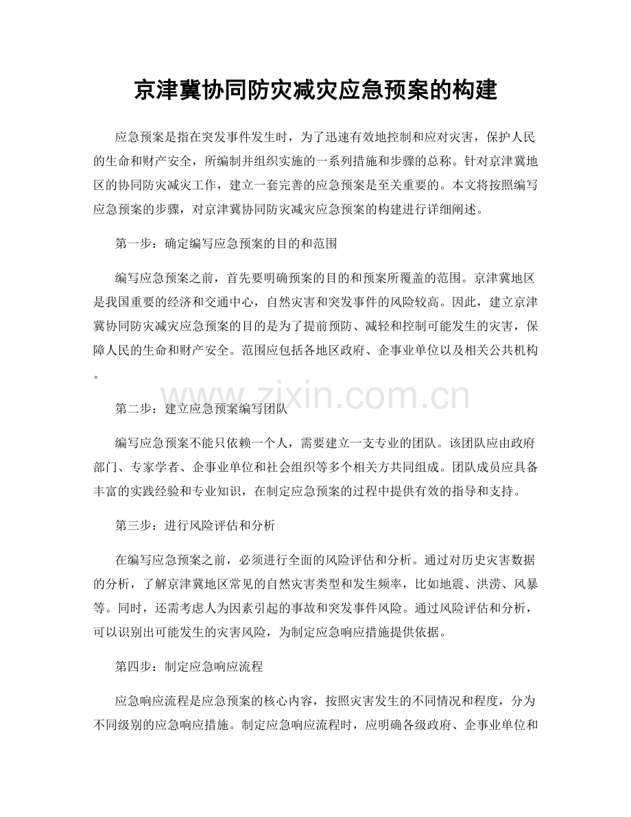 京津冀协同防灾减灾应急预案的构建.docx_第1页