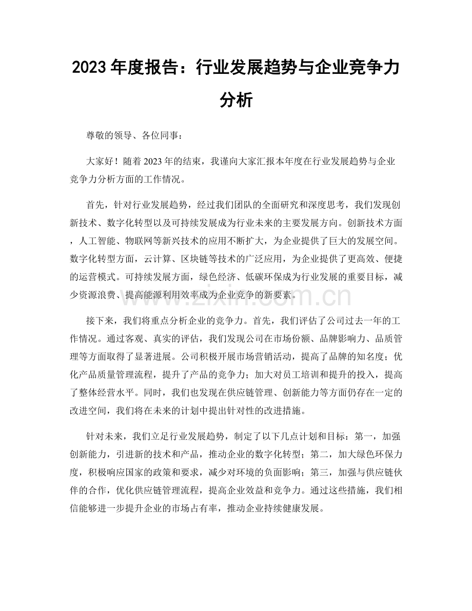2023年度报告：行业发展趋势与企业竞争力分析.docx_第1页