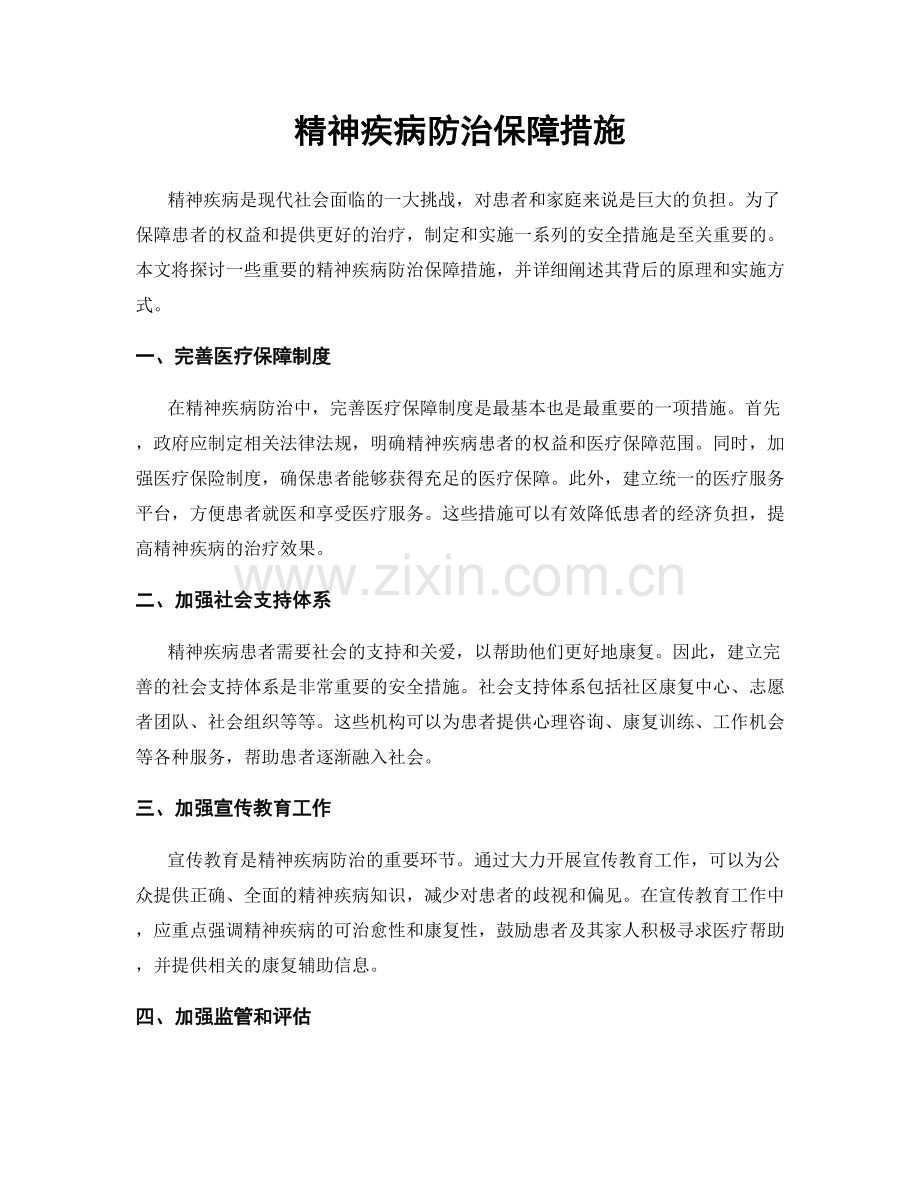 精神疾病防治保障措施.docx_第1页