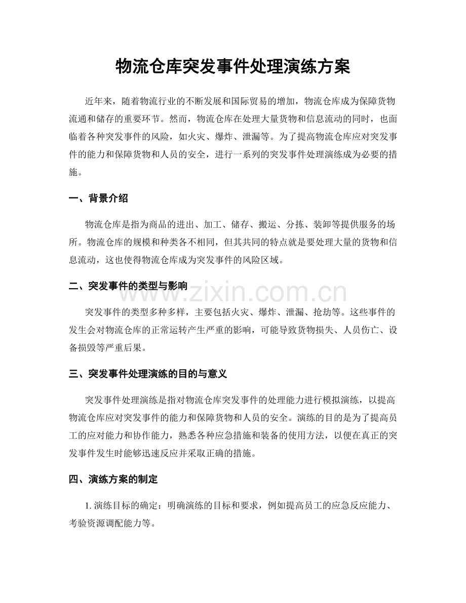 物流仓库突发事件处理演练方案.docx_第1页