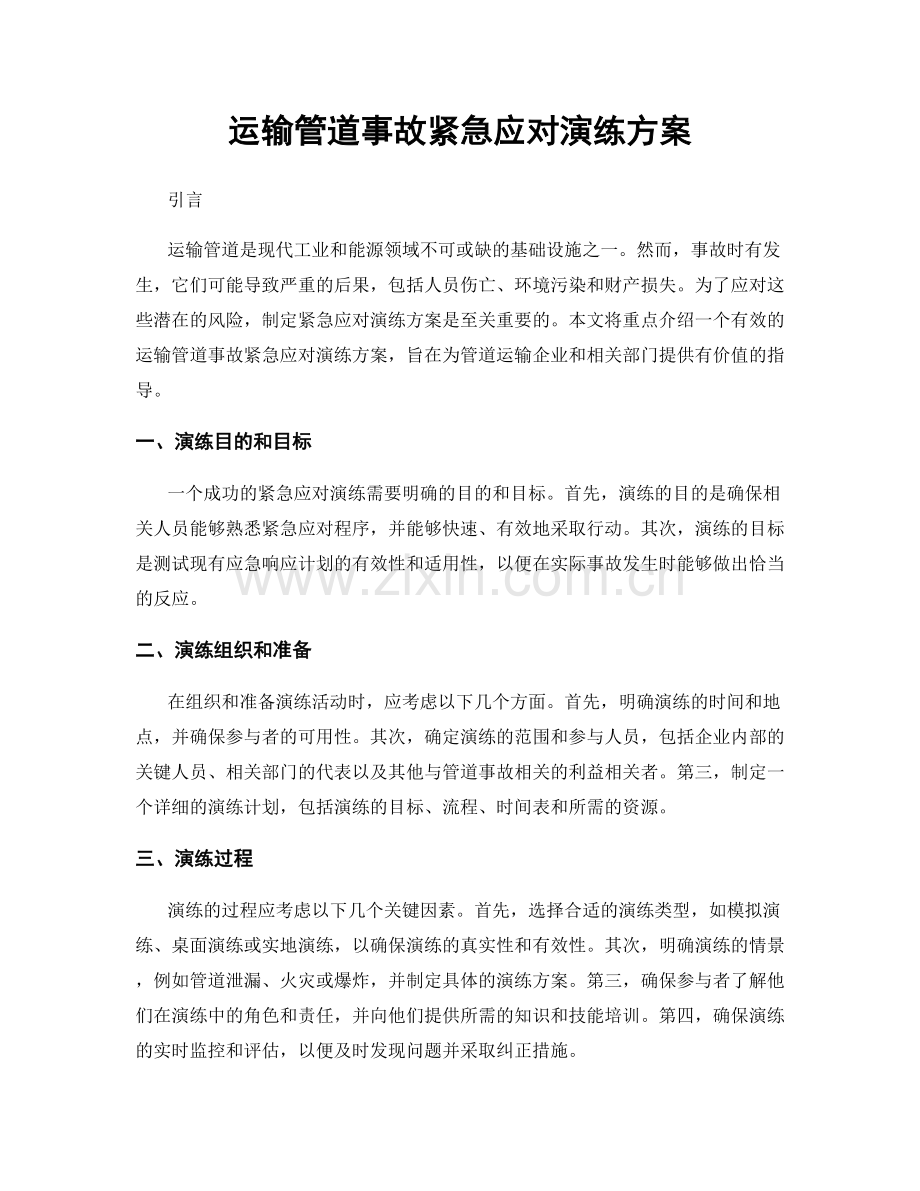 运输管道事故紧急应对演练方案.docx_第1页