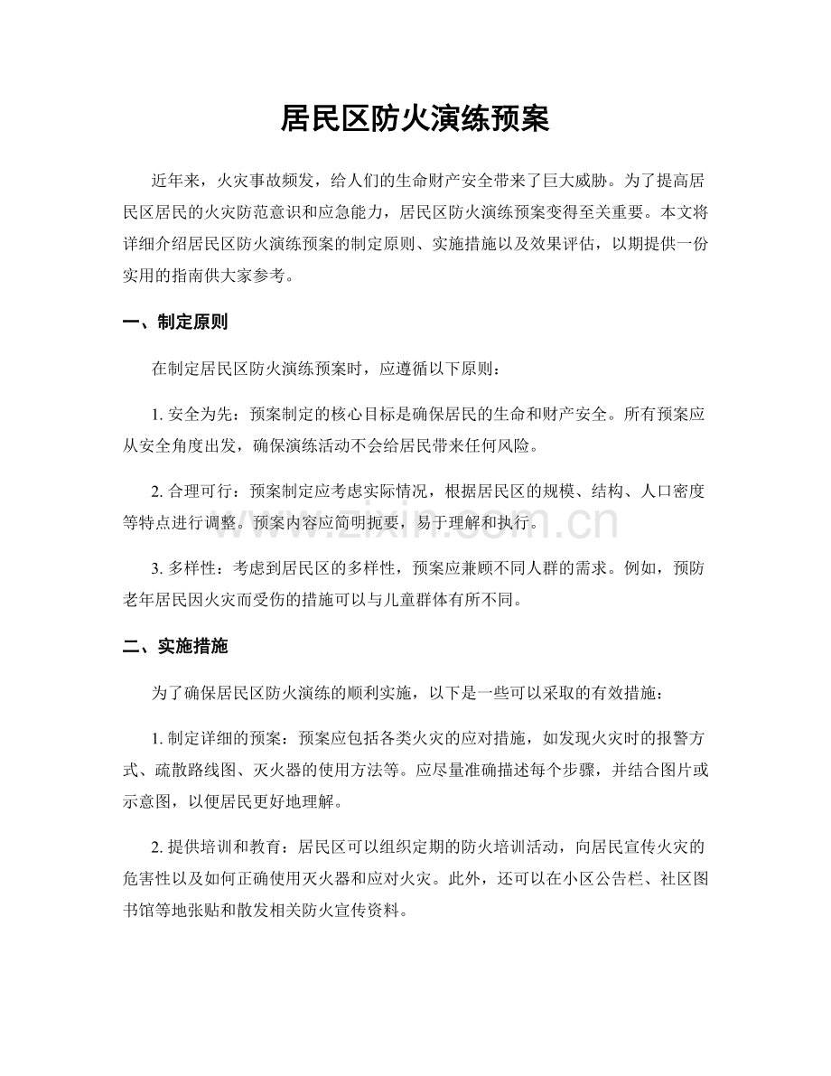 居民区防火演练预案.docx_第1页