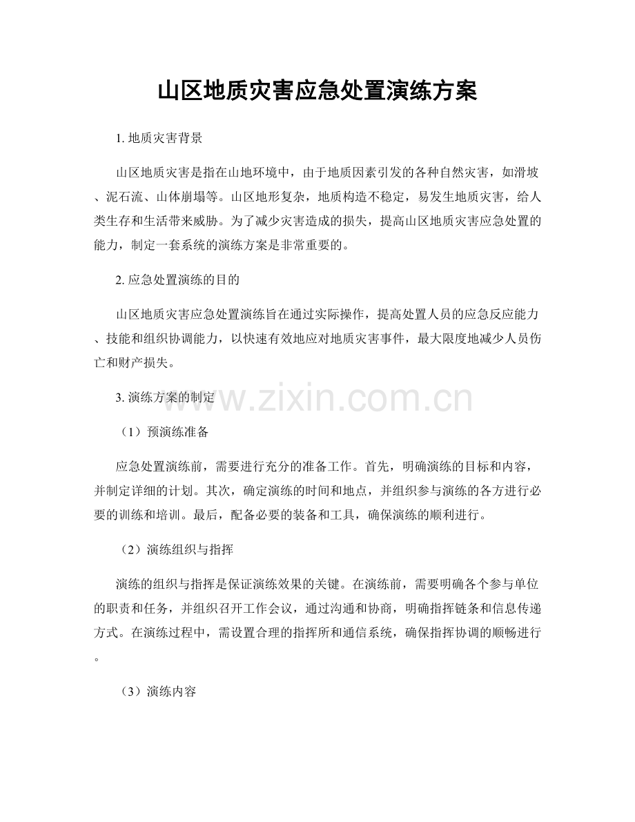 山区地质灾害应急处置演练方案.docx_第1页