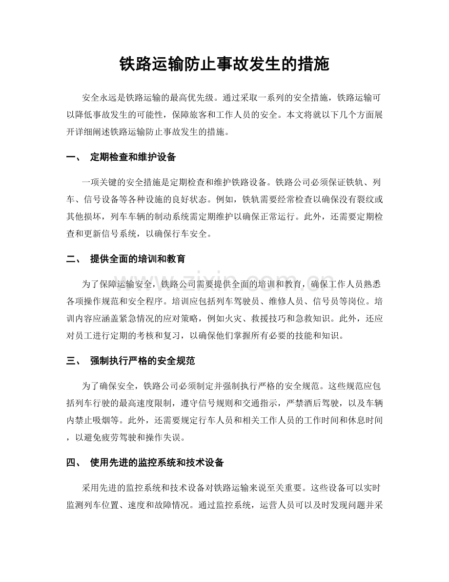 铁路运输防止事故发生的措施.docx_第1页