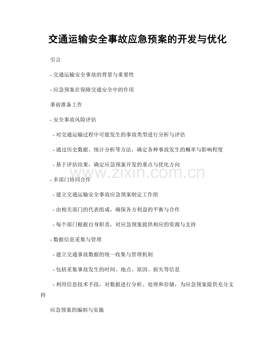交通运输安全事故应急预案的开发与优化.docx_第1页