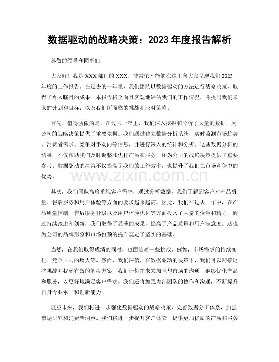 数据驱动的战略决策：2023年度报告解析.docx_第1页