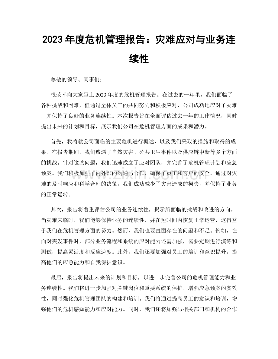 2023年度危机管理报告：灾难应对与业务连续性.docx_第1页