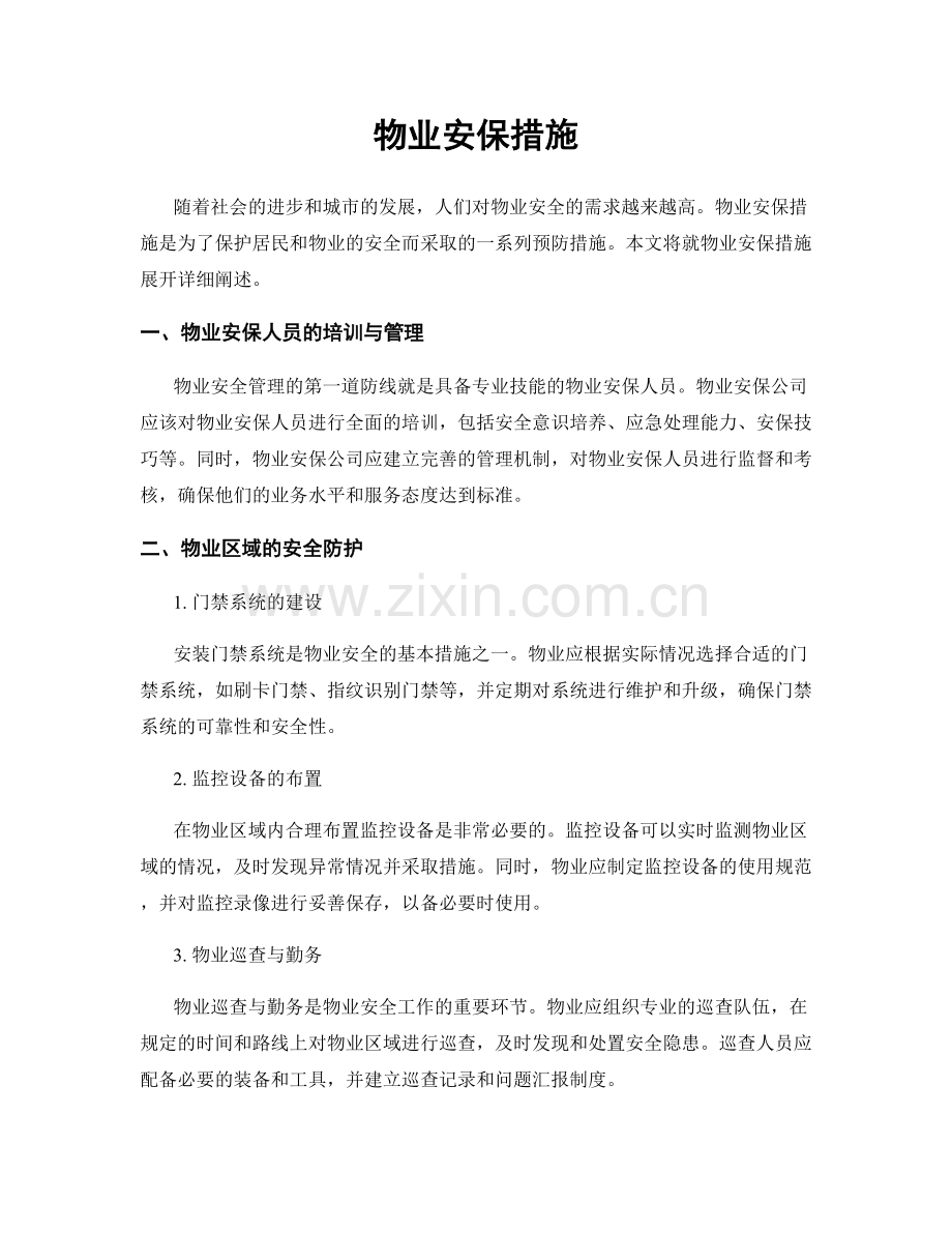 物业安保措施.docx_第1页