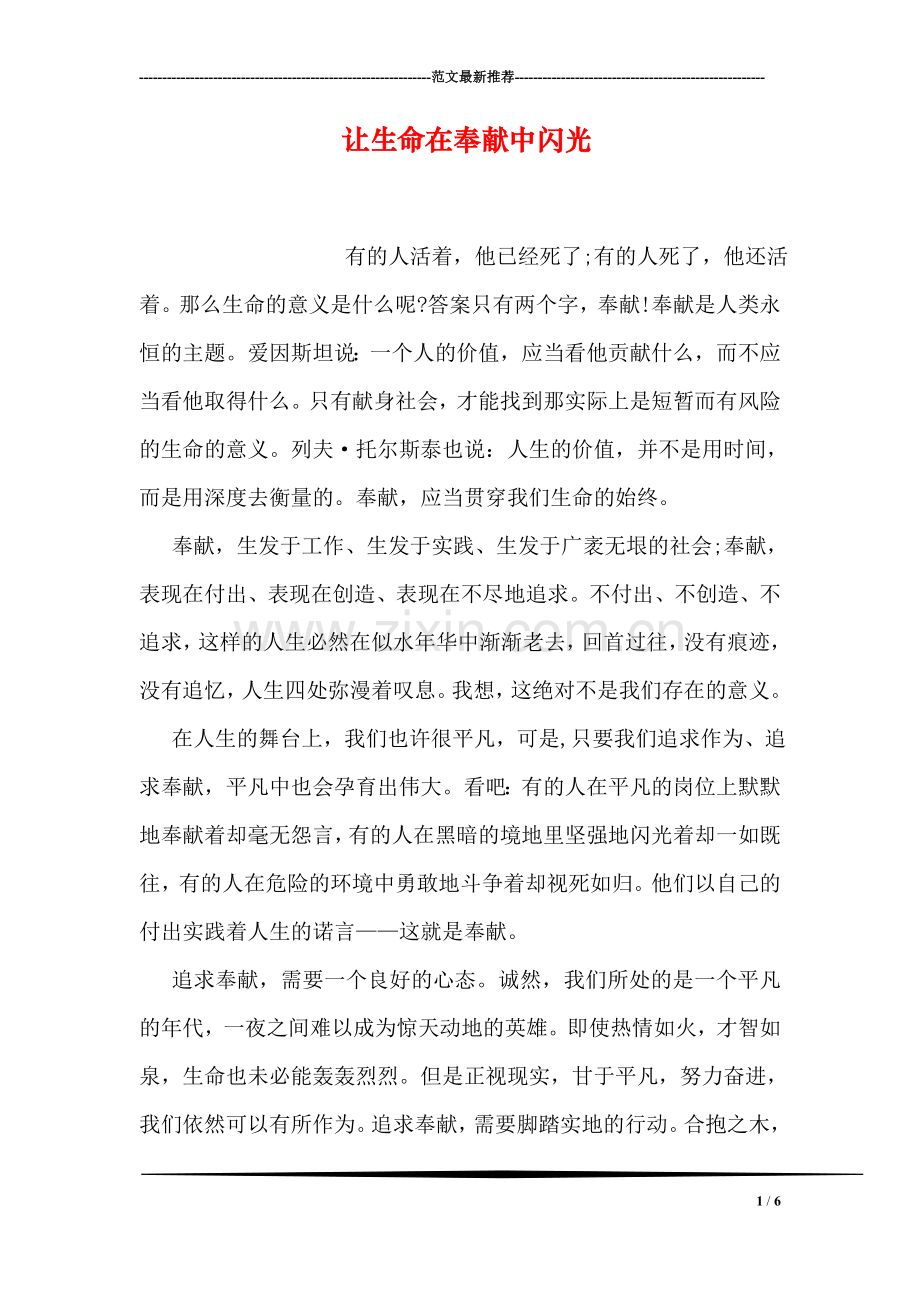 让生命在奉献中闪光.doc_第1页