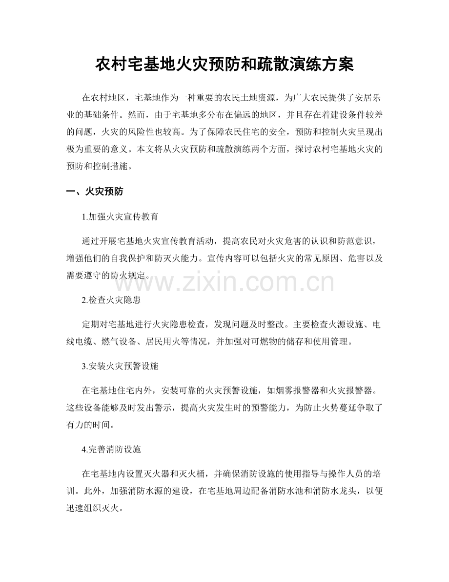 农村宅基地火灾预防和疏散演练方案.docx_第1页