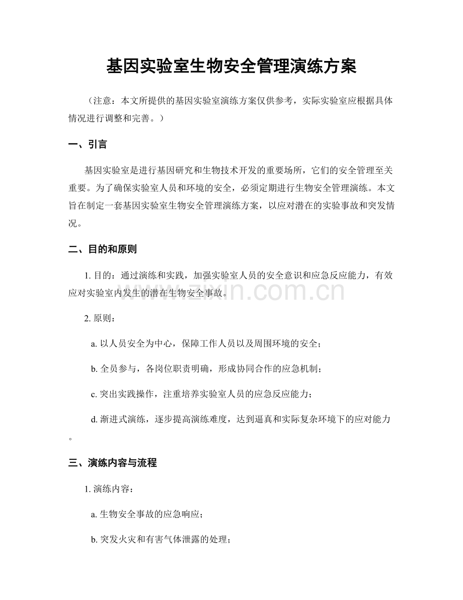 基因实验室生物安全管理演练方案.docx_第1页
