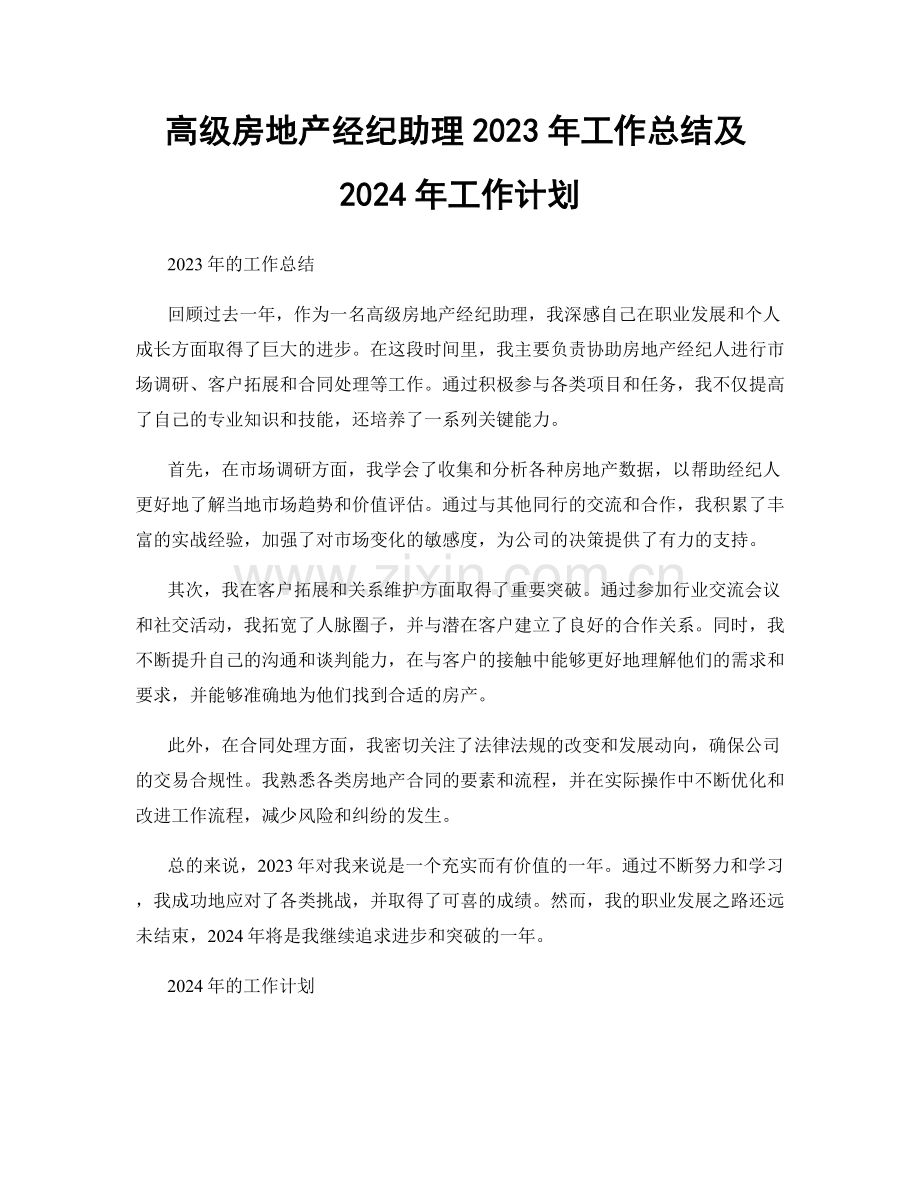 高级房地产经纪助理2023年工作总结及2024年工作计划.docx_第1页
