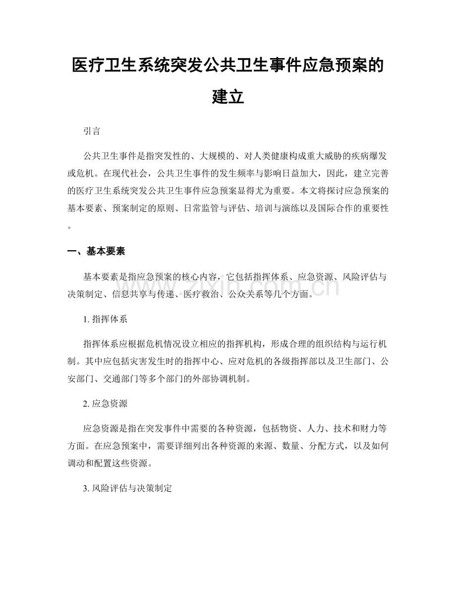 医疗卫生系统突发公共卫生事件应急预案的建立.docx_第1页