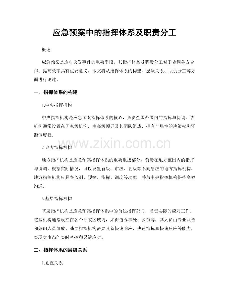 应急预案中的指挥体系及职责分工.docx_第1页