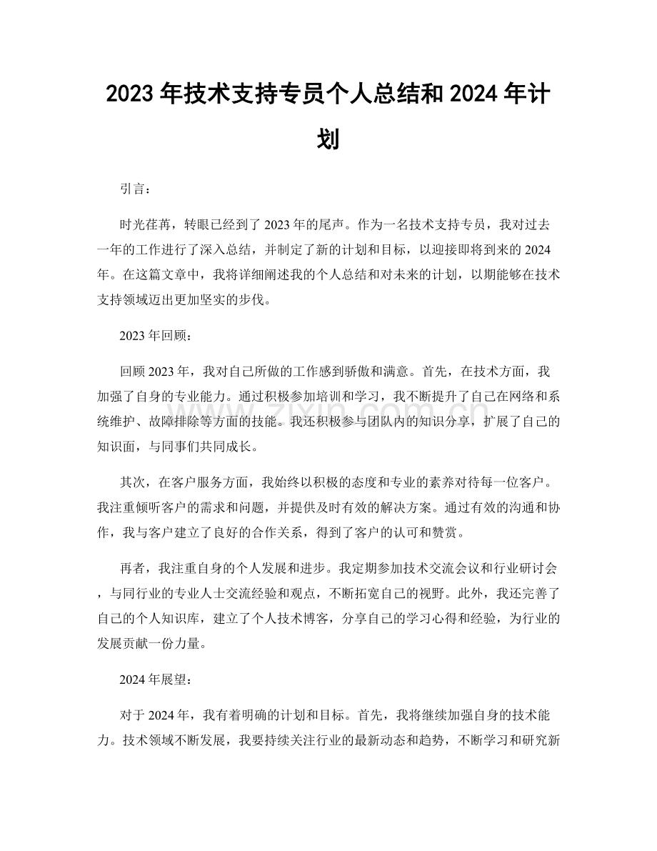 2023年技术支持专员个人总结和2024年计划.docx_第1页