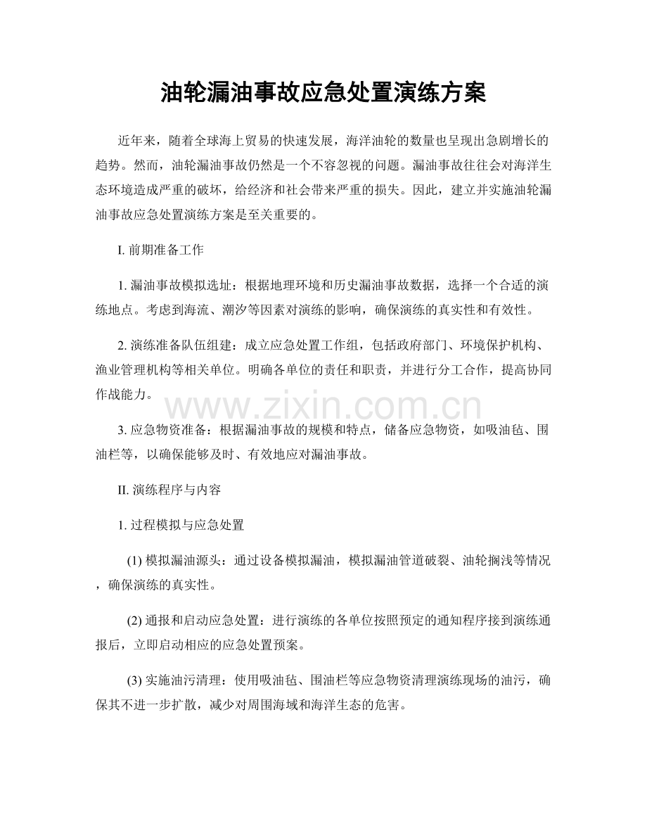 油轮漏油事故应急处置演练方案.docx_第1页
