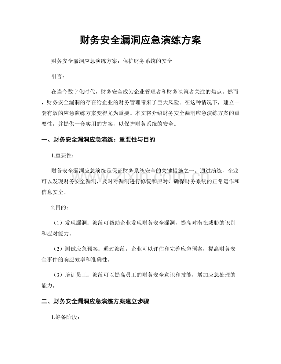 财务安全漏洞应急演练方案.docx_第1页