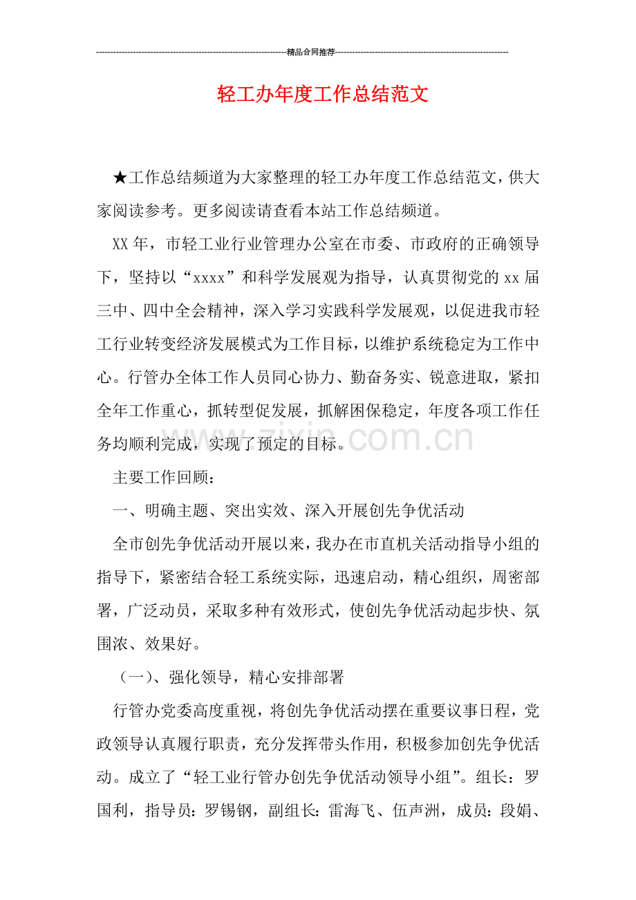 轻工办年度工作总结范文.doc_第1页
