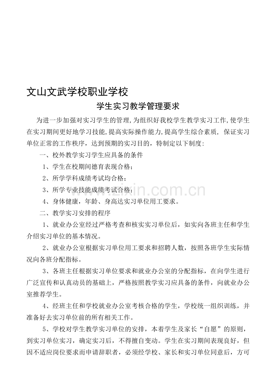 文武职业学校教学培训管理制度.doc_第1页