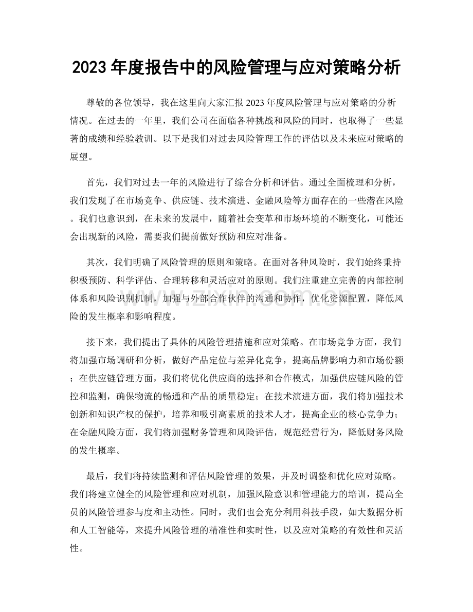 2023年度报告中的风险管理与应对策略分析.docx_第1页