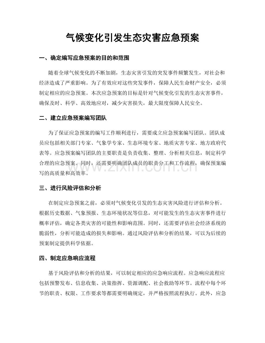 气候变化引发生态灾害应急预案.docx_第1页