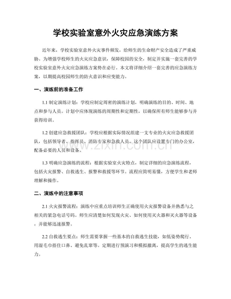 学校实验室意外火灾应急演练方案.docx_第1页