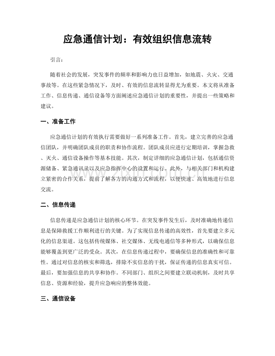 应急通信计划：有效组织信息流转.docx_第1页